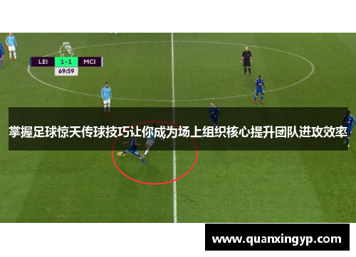 掌握足球惊天传球技巧让你成为场上组织核心提升团队进攻效率